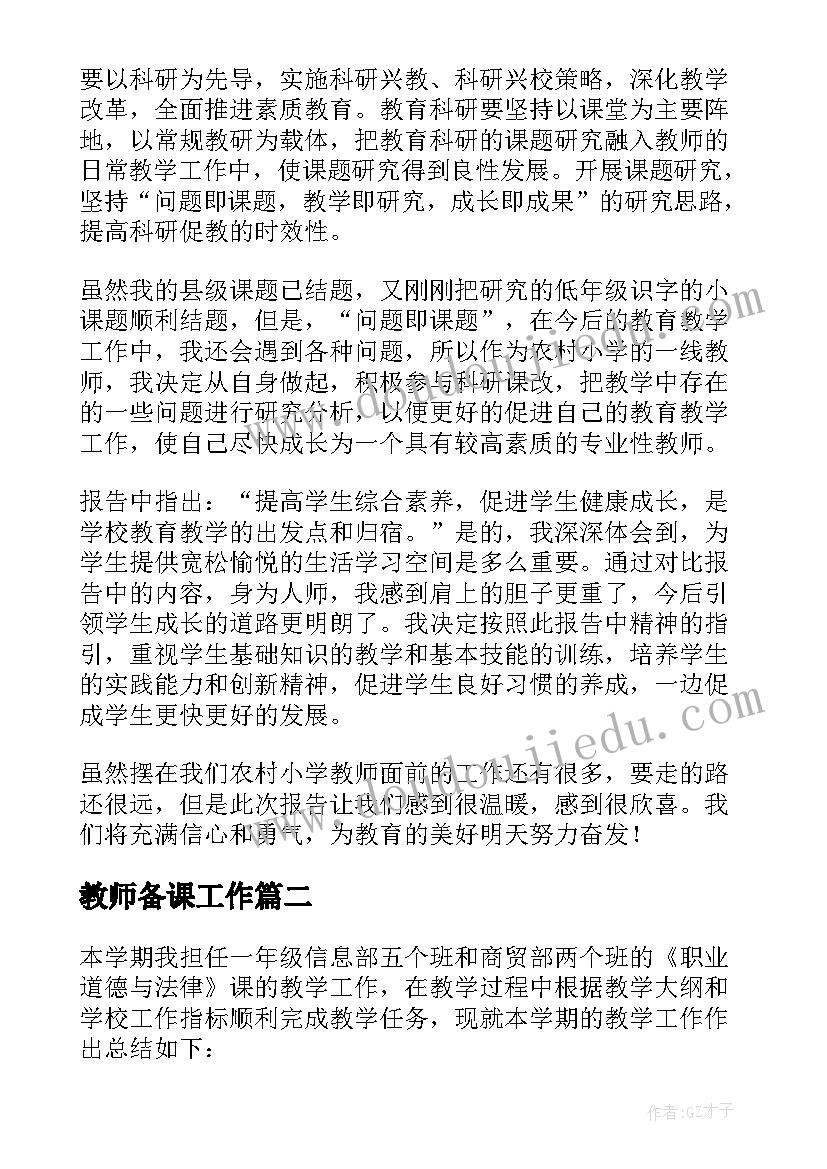 2023年教师备课工作 小学教师教育教学方面的总结(模板8篇)