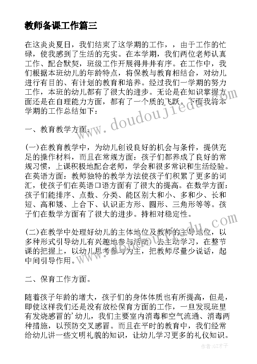 2023年教师备课工作 小学教师教育教学方面的总结(模板8篇)