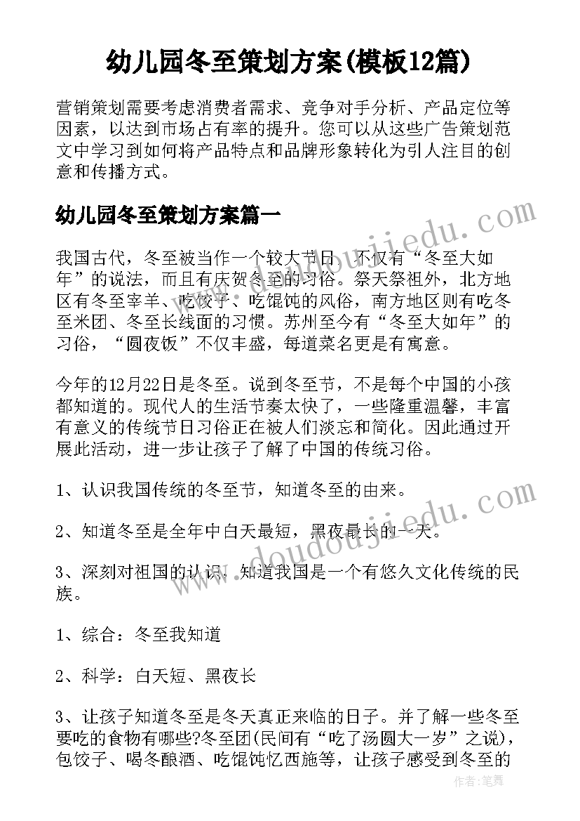 幼儿园冬至策划方案(模板12篇)