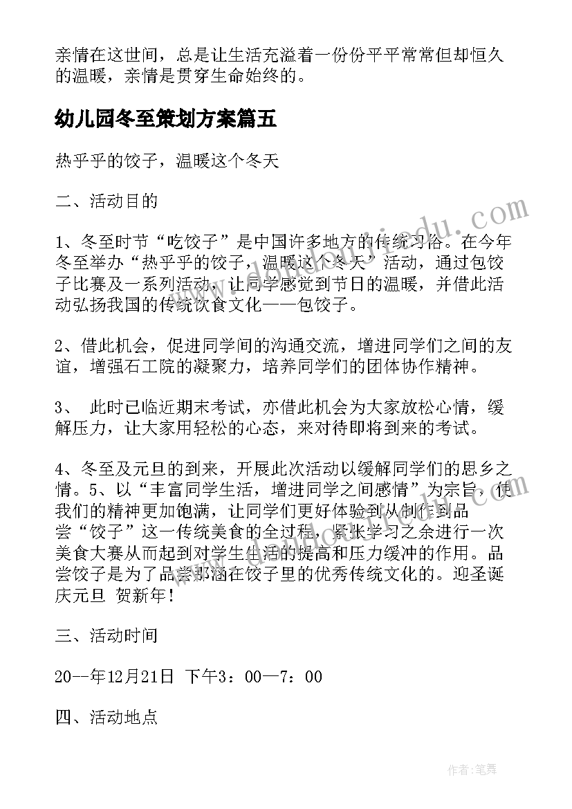 幼儿园冬至策划方案(模板12篇)