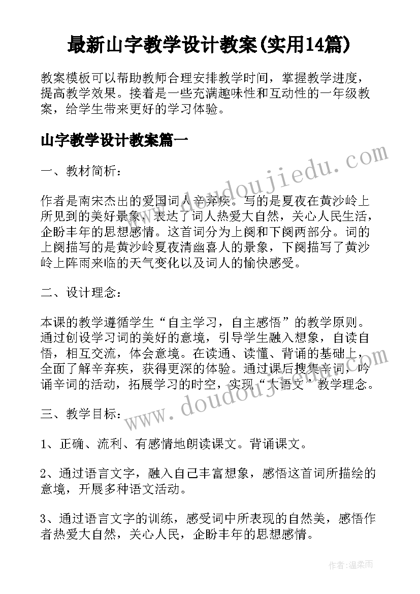 最新山字教学设计教案(实用14篇)