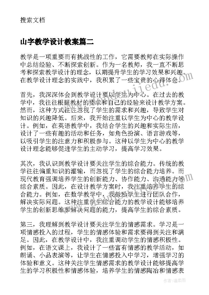 最新山字教学设计教案(实用14篇)