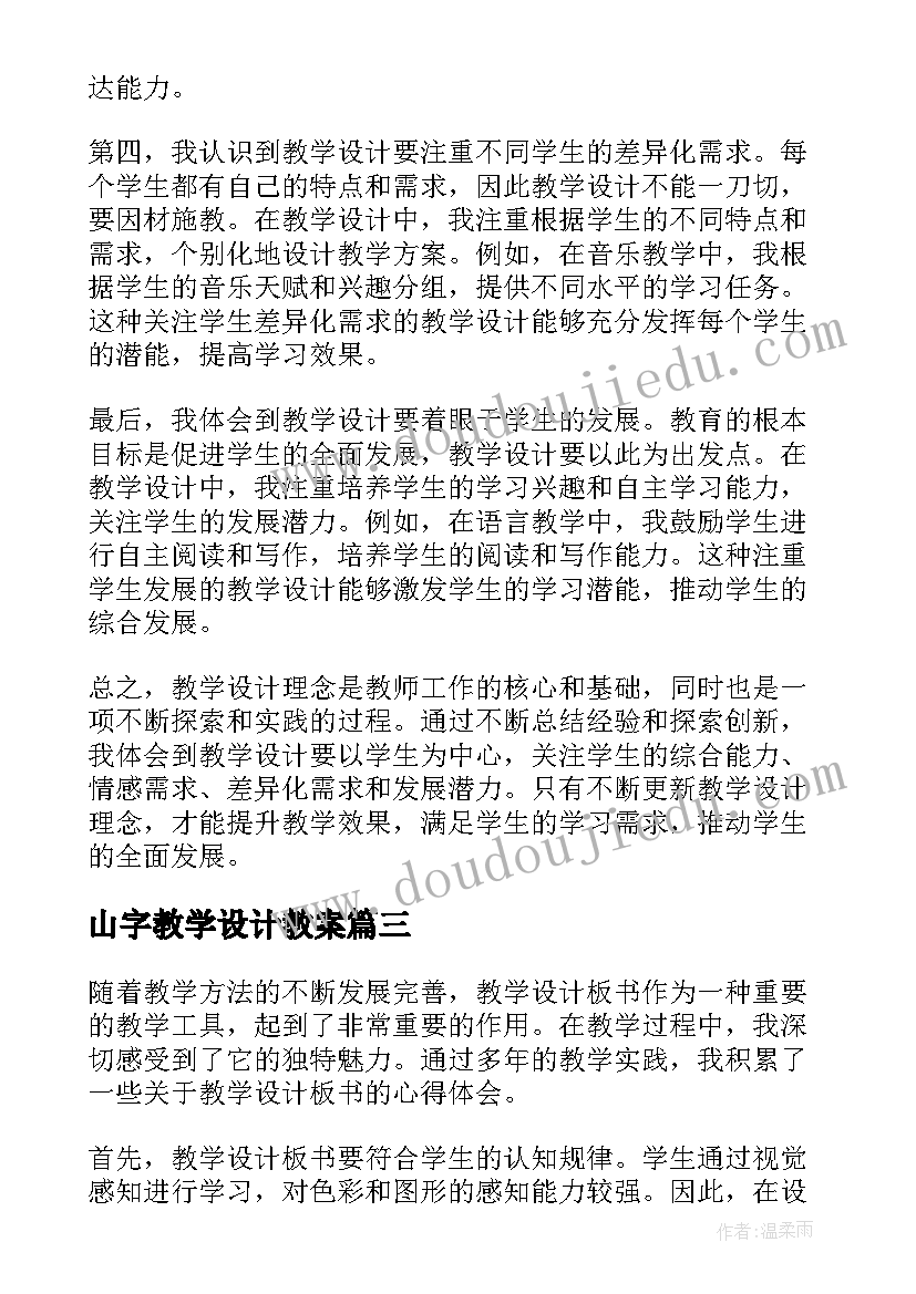 最新山字教学设计教案(实用14篇)