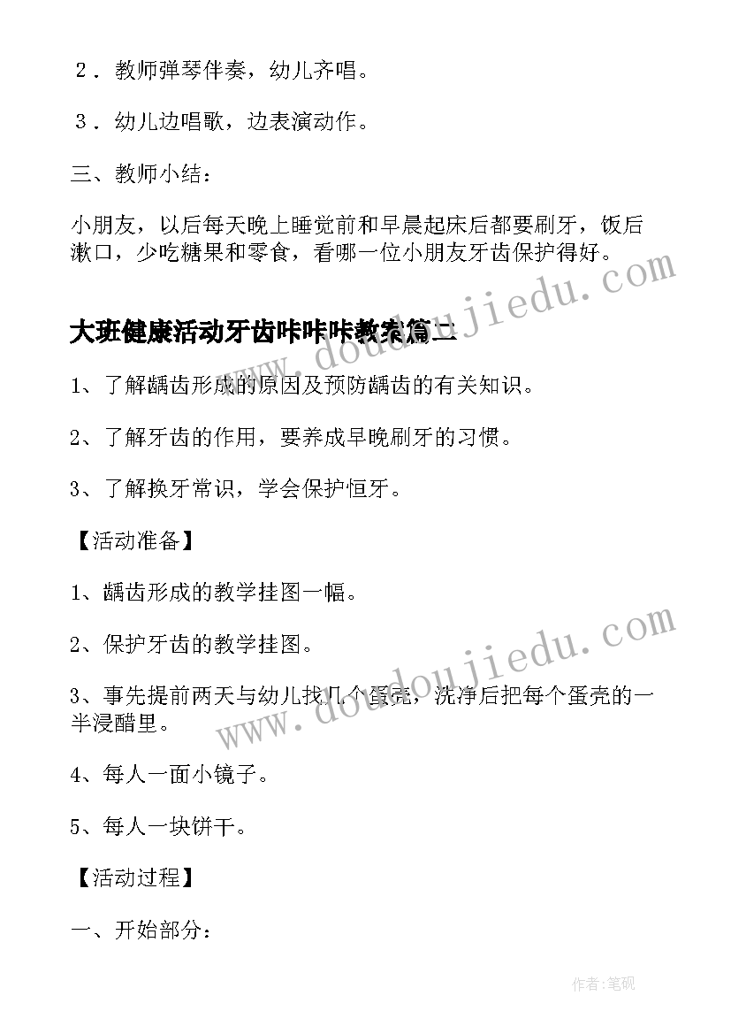 大班健康活动牙齿咔咔咔教案 大班爱护牙齿健康教案(优质10篇)