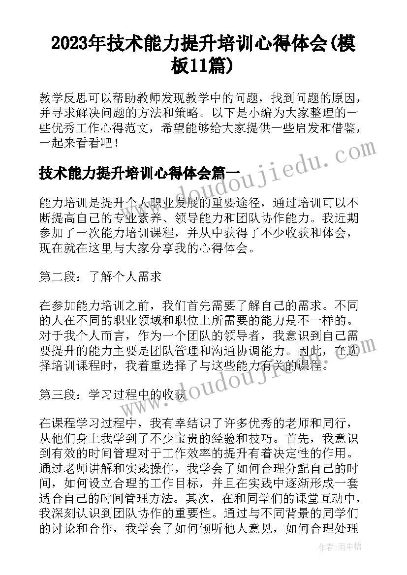 2023年技术能力提升培训心得体会(模板11篇)