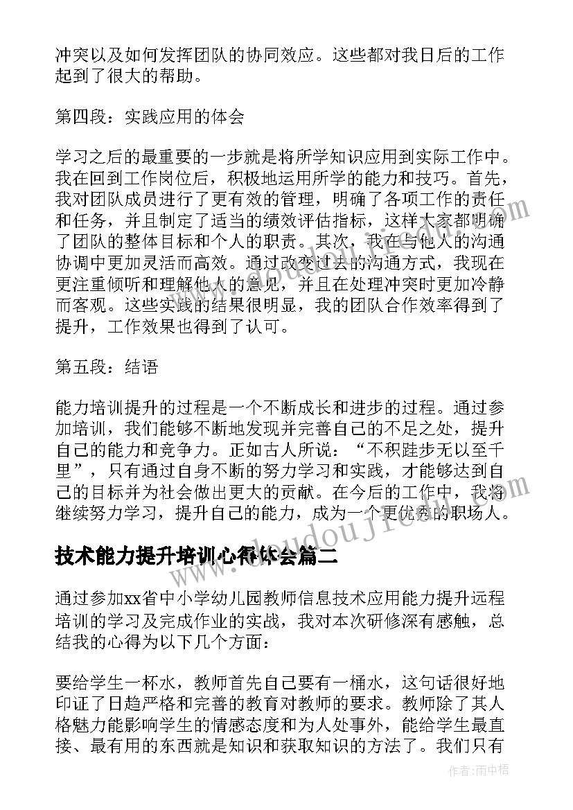 2023年技术能力提升培训心得体会(模板11篇)