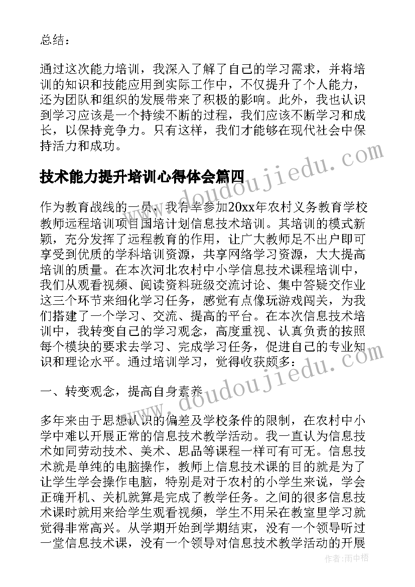 2023年技术能力提升培训心得体会(模板11篇)