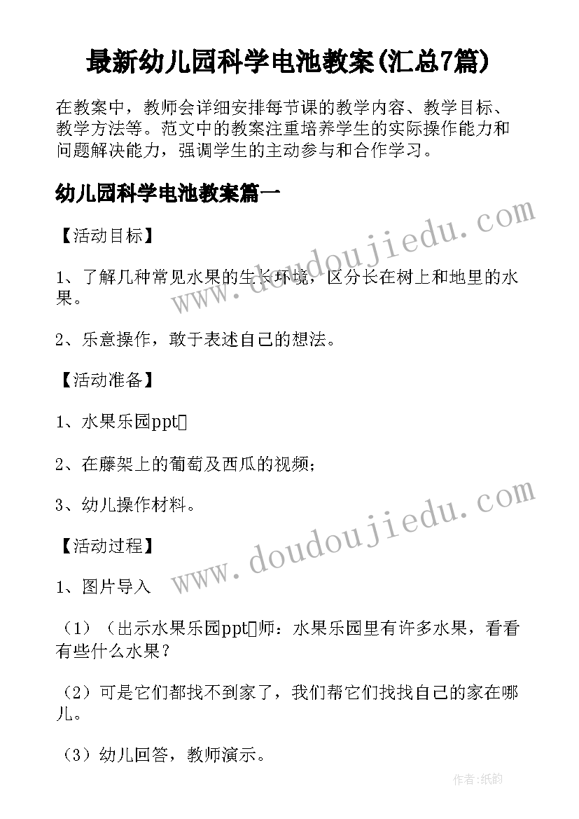 最新幼儿园科学电池教案(汇总7篇)