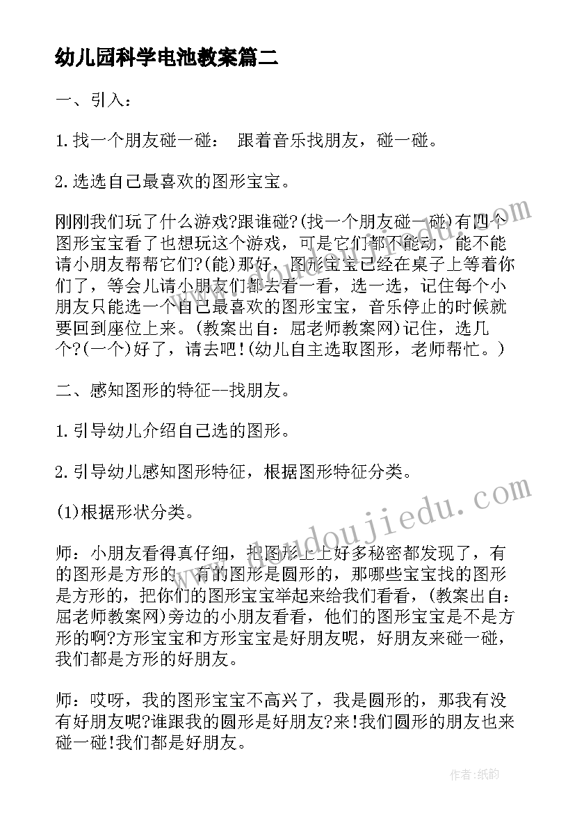 最新幼儿园科学电池教案(汇总7篇)