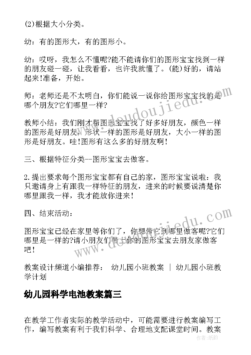 最新幼儿园科学电池教案(汇总7篇)