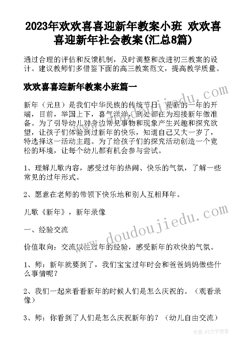 2023年欢欢喜喜迎新年教案小班 欢欢喜喜迎新年社会教案(汇总8篇)