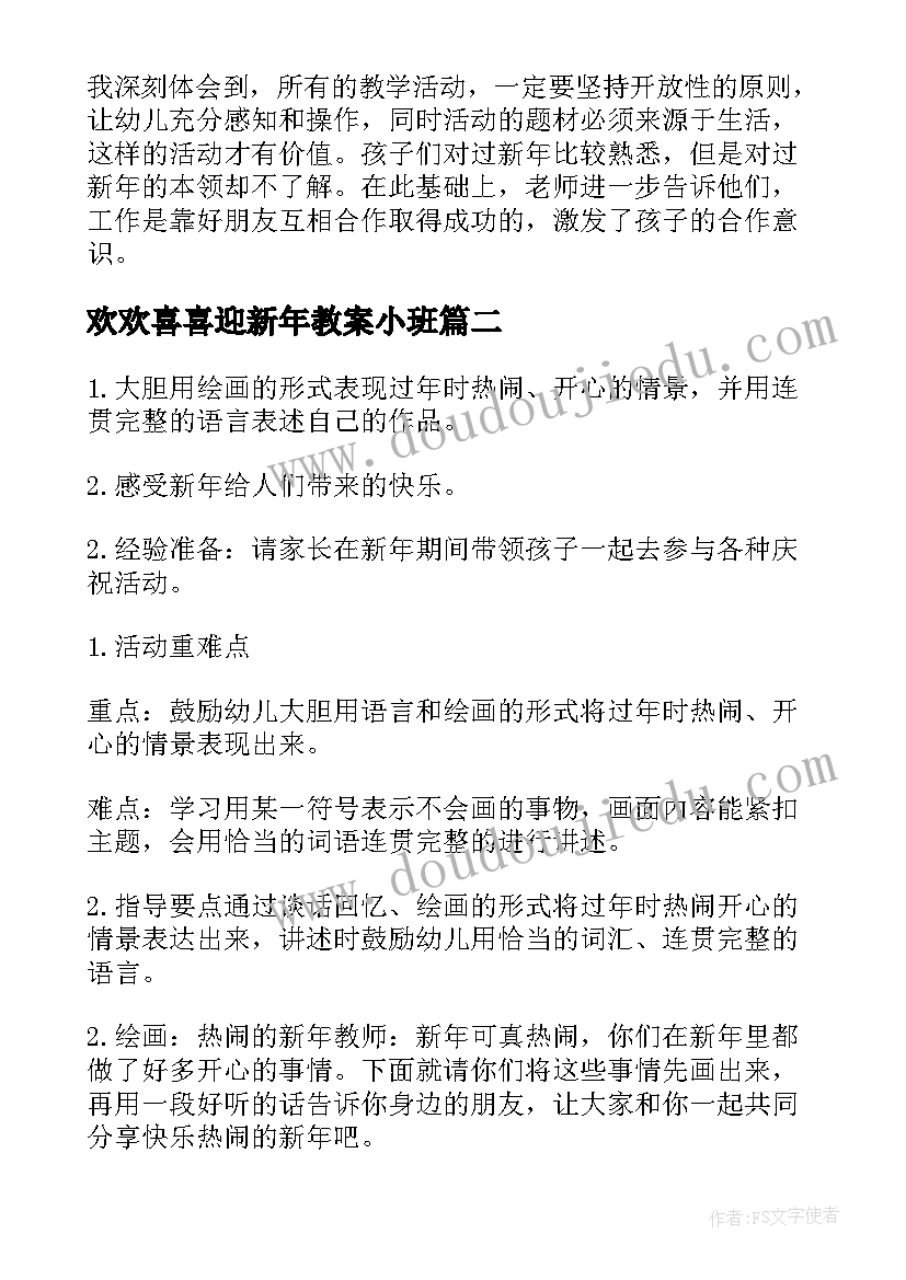 2023年欢欢喜喜迎新年教案小班 欢欢喜喜迎新年社会教案(汇总8篇)