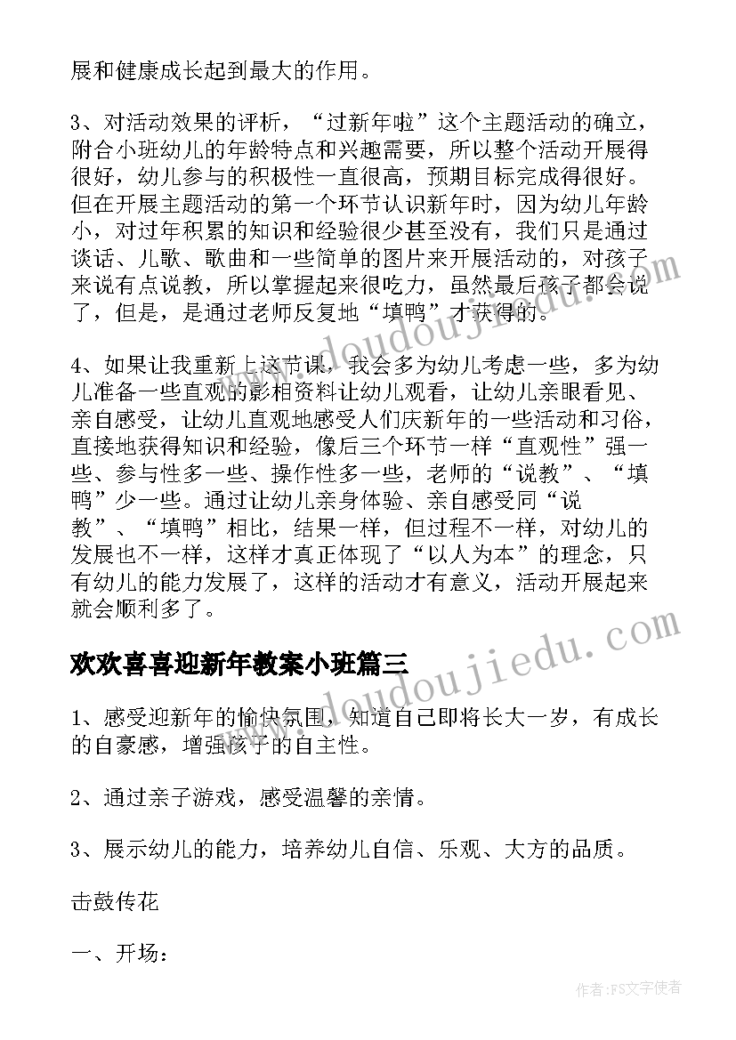 2023年欢欢喜喜迎新年教案小班 欢欢喜喜迎新年社会教案(汇总8篇)