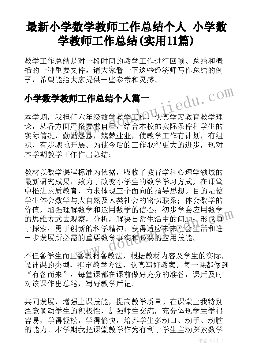 最新小学数学教师工作总结个人 小学数学教师工作总结(实用11篇)