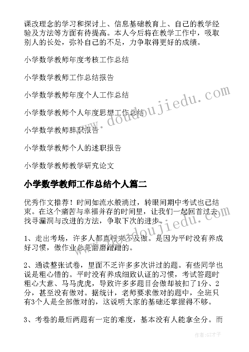 最新小学数学教师工作总结个人 小学数学教师工作总结(实用11篇)