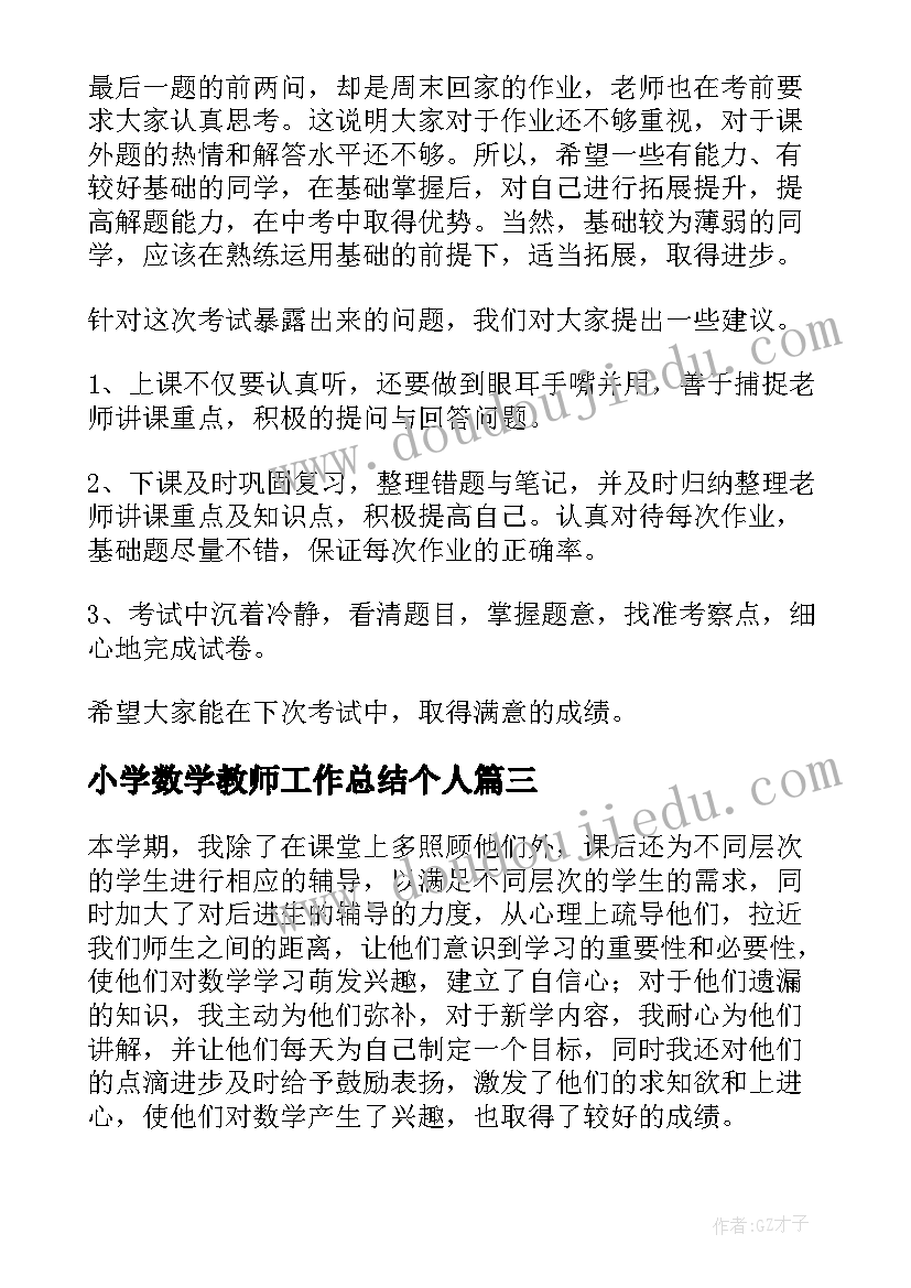 最新小学数学教师工作总结个人 小学数学教师工作总结(实用11篇)