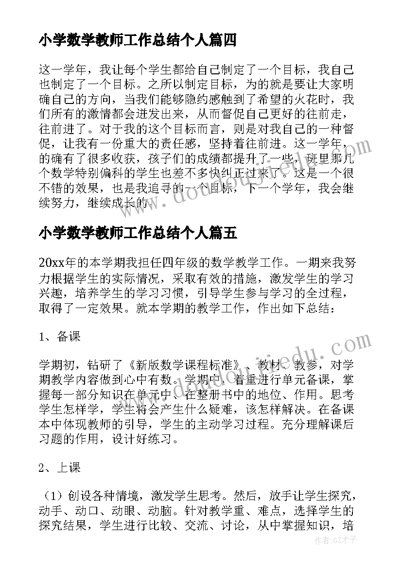 最新小学数学教师工作总结个人 小学数学教师工作总结(实用11篇)