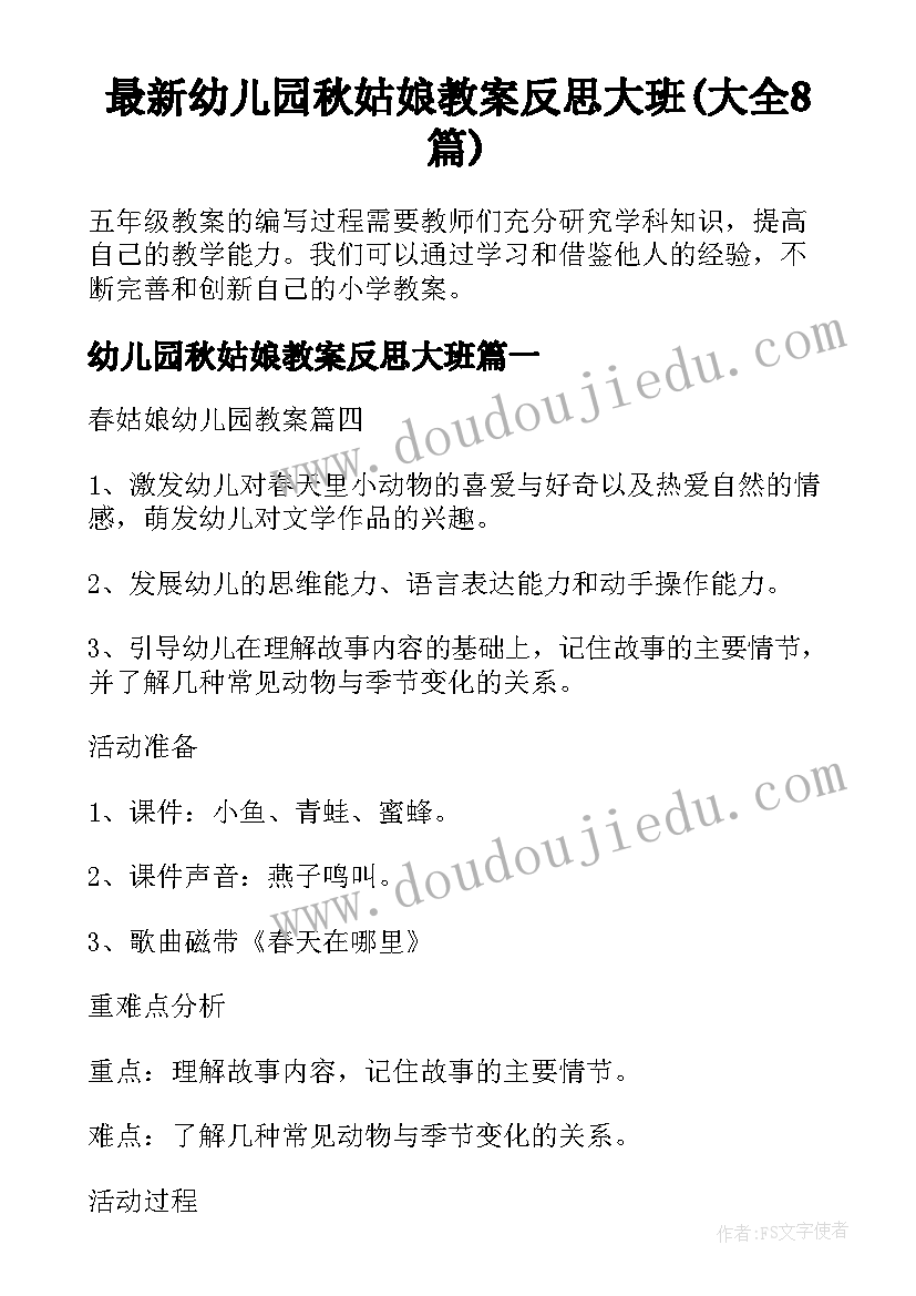 最新幼儿园秋姑娘教案反思大班(大全8篇)