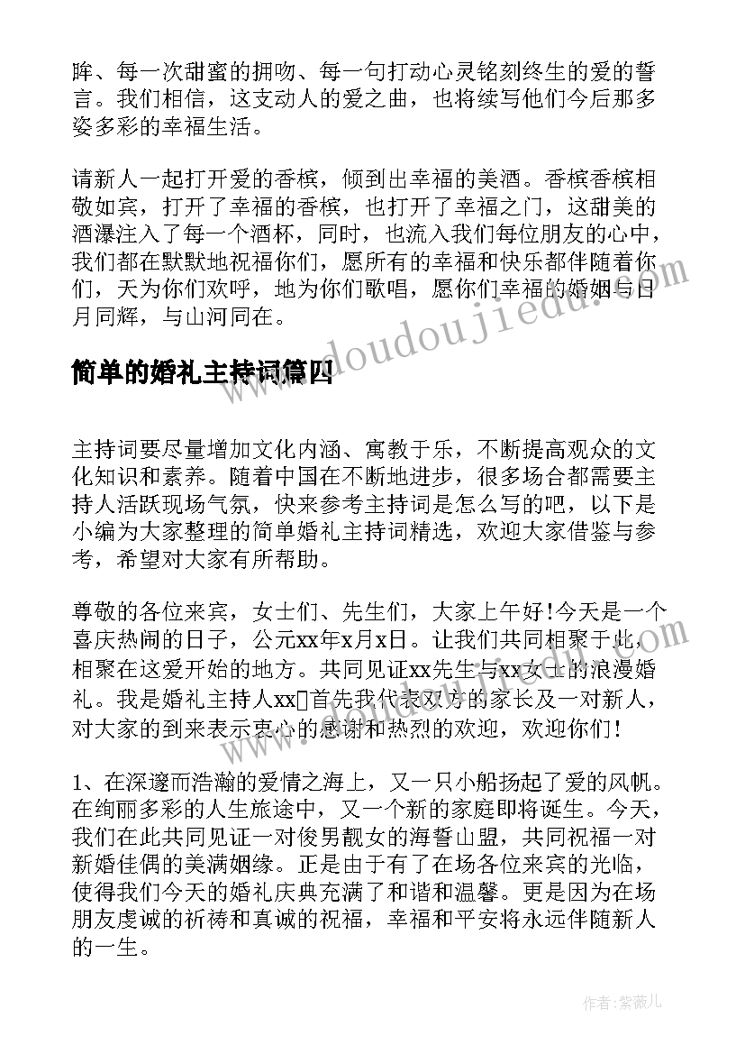 2023年简单的婚礼主持词(实用18篇)