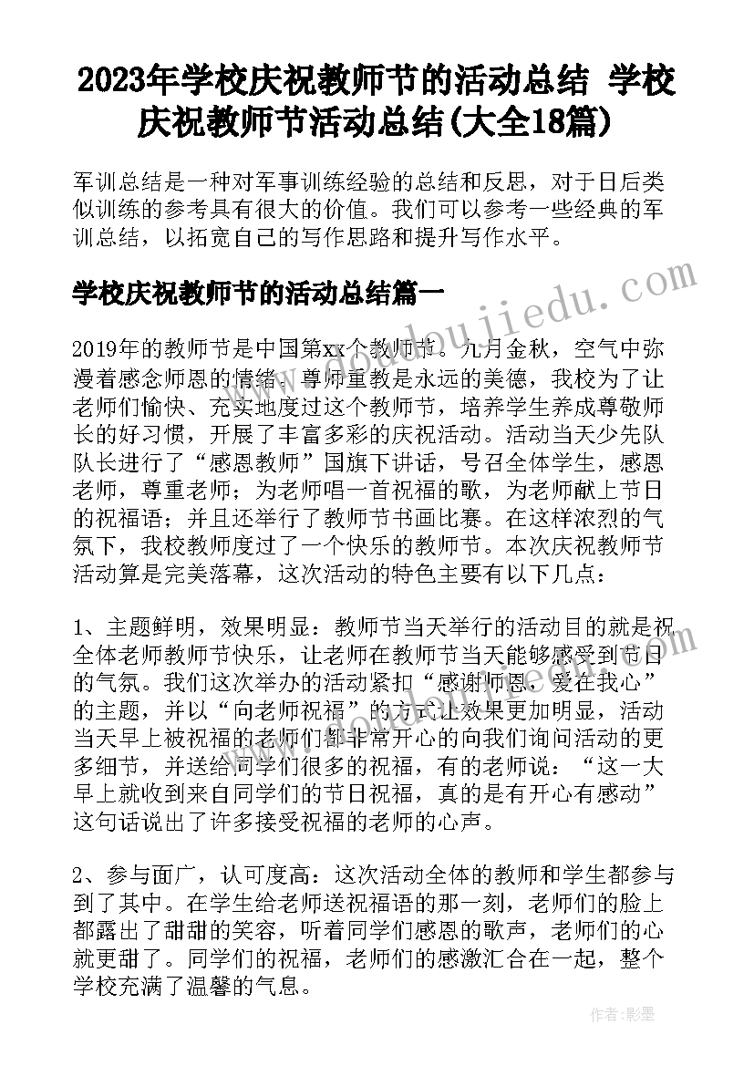 2023年学校庆祝教师节的活动总结 学校庆祝教师节活动总结(大全18篇)