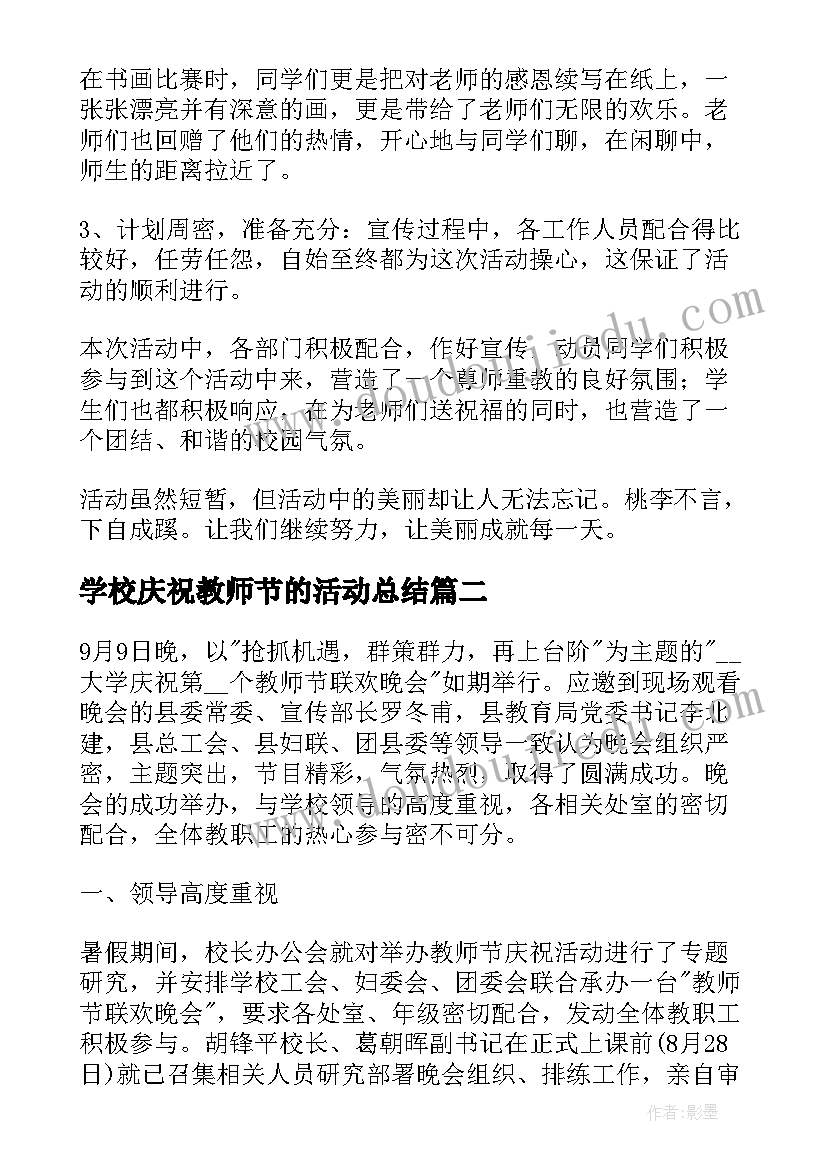 2023年学校庆祝教师节的活动总结 学校庆祝教师节活动总结(大全18篇)