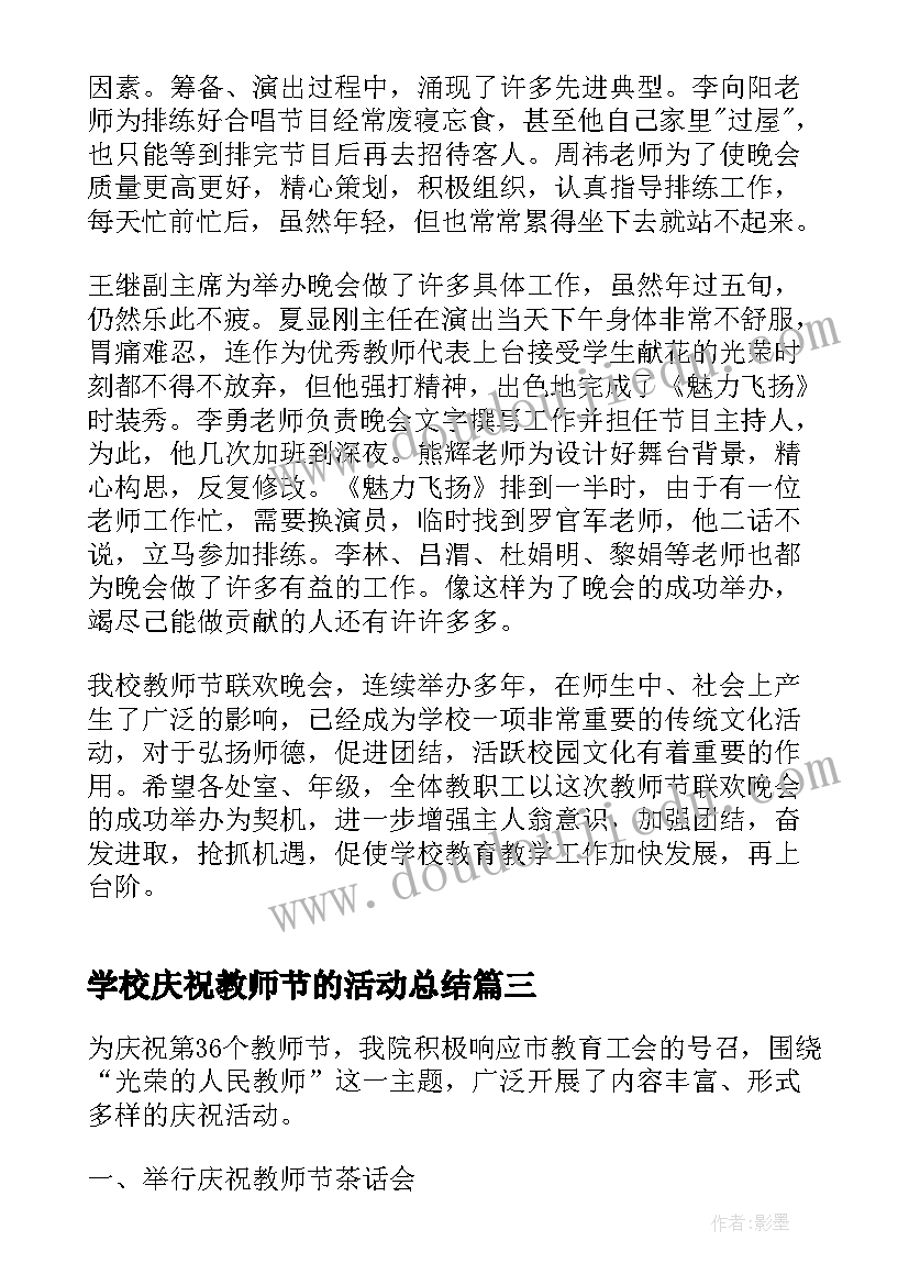 2023年学校庆祝教师节的活动总结 学校庆祝教师节活动总结(大全18篇)