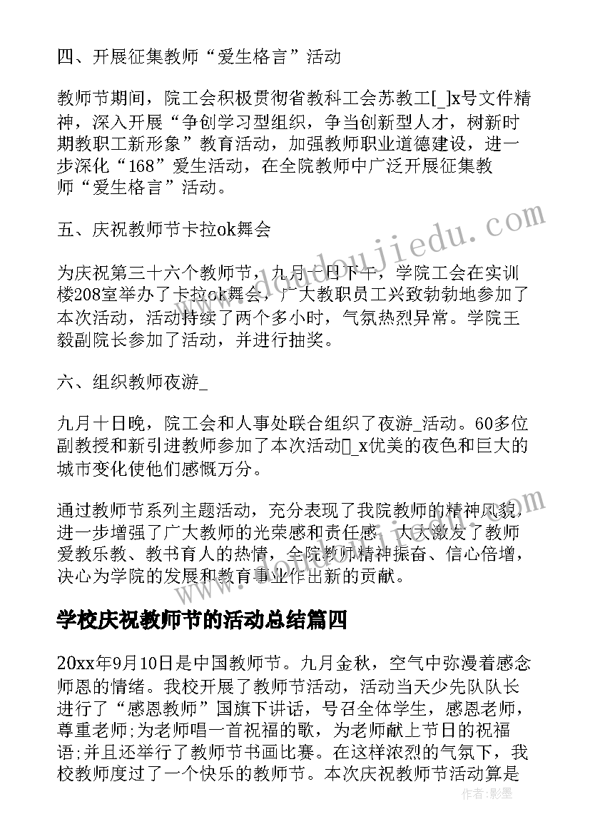 2023年学校庆祝教师节的活动总结 学校庆祝教师节活动总结(大全18篇)