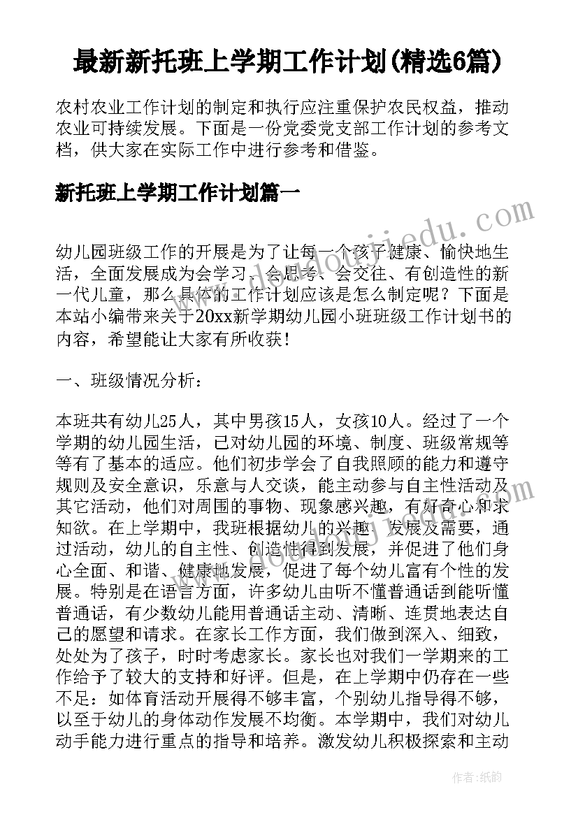 最新新托班上学期工作计划(精选6篇)