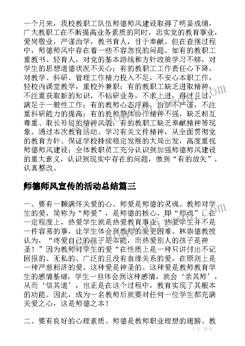 2023年师德师风宣传的活动总结 师德师风宣传月活动总结(实用20篇)