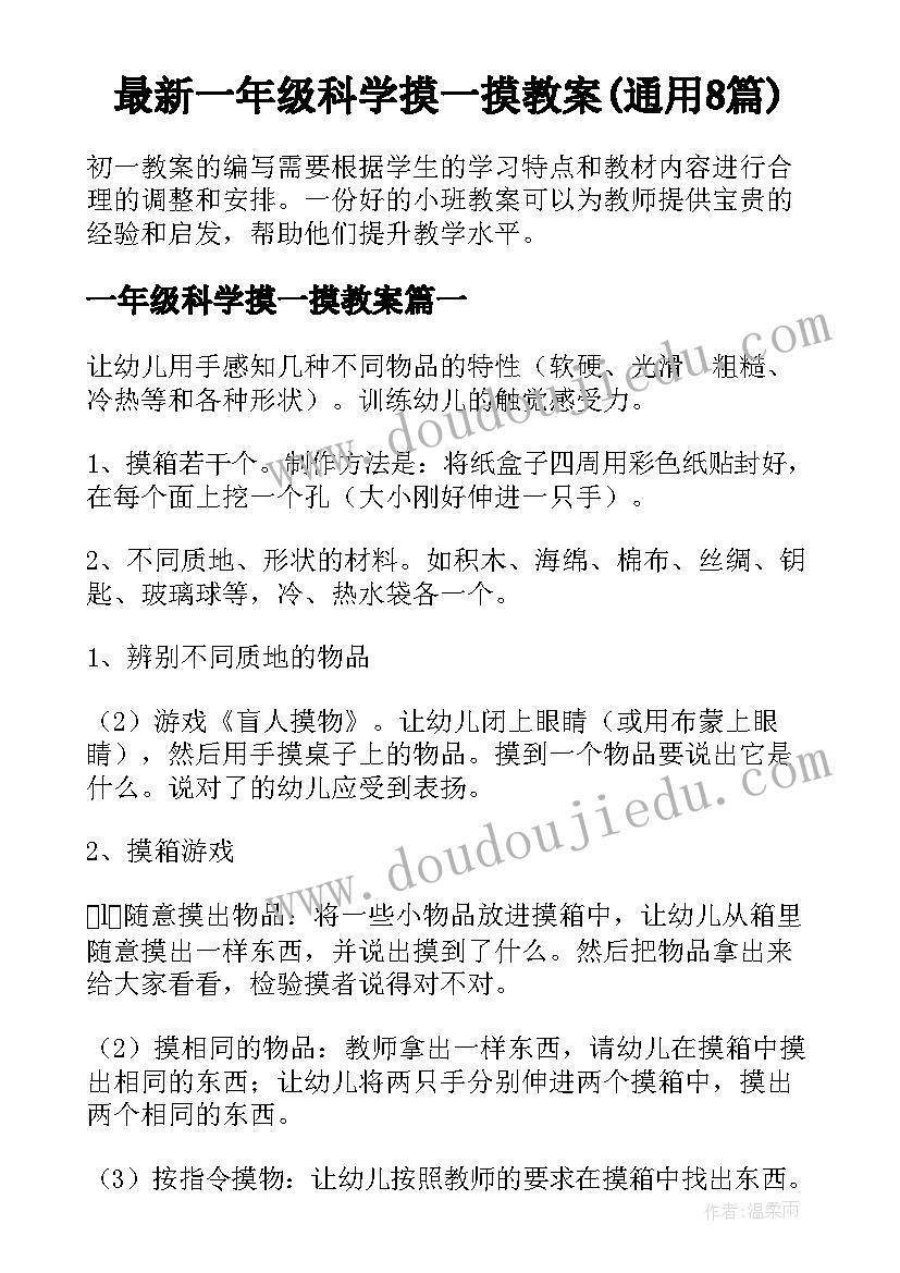 最新一年级科学摸一摸教案(通用8篇)