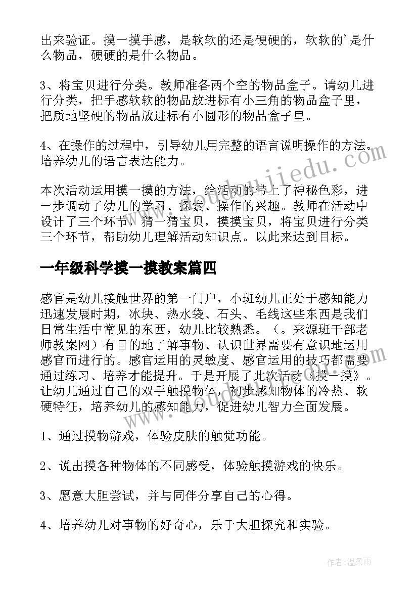 最新一年级科学摸一摸教案(通用8篇)