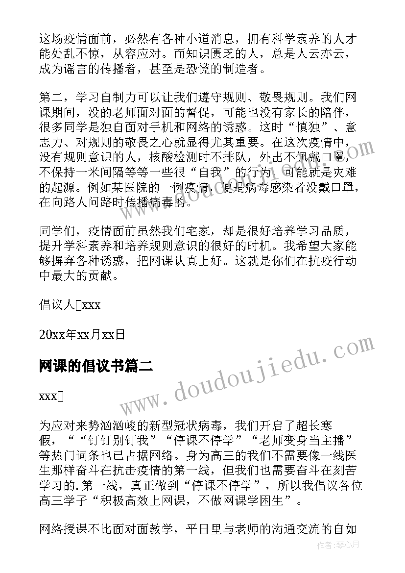 2023年网课的倡议书 网课居家学习的倡议书(大全8篇)