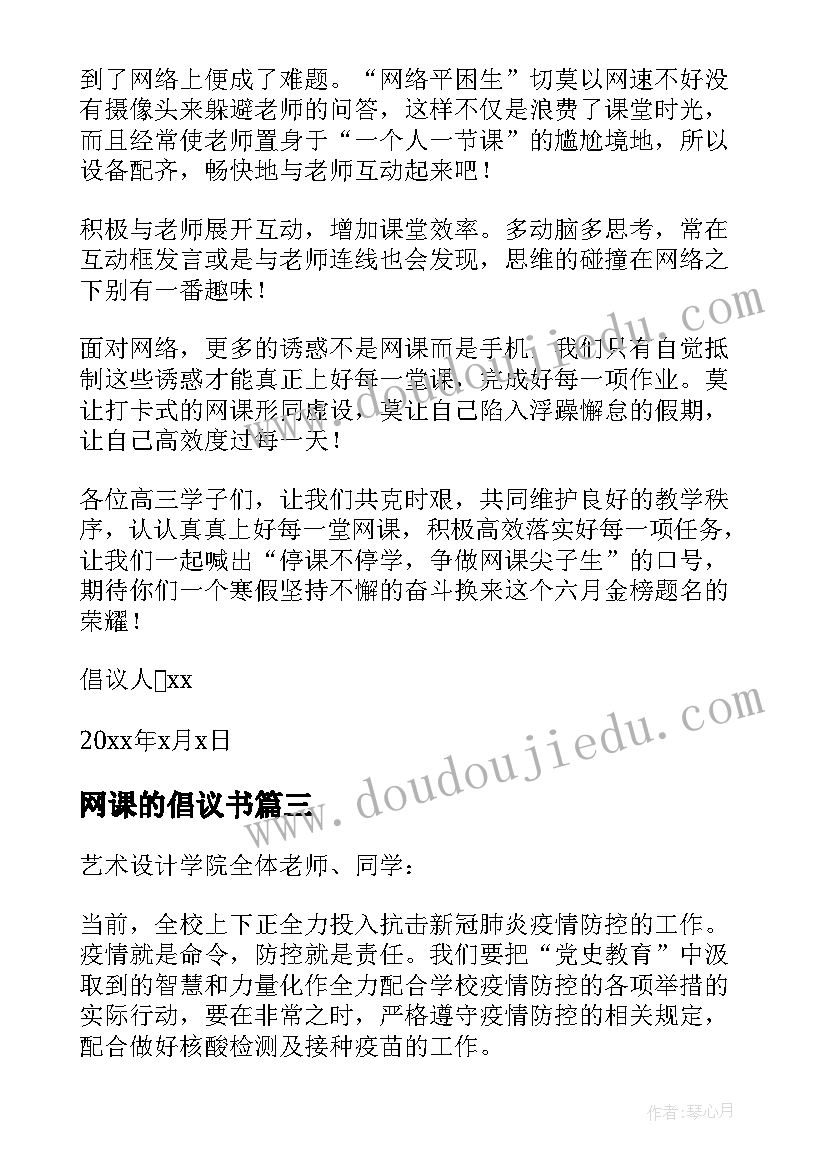 2023年网课的倡议书 网课居家学习的倡议书(大全8篇)