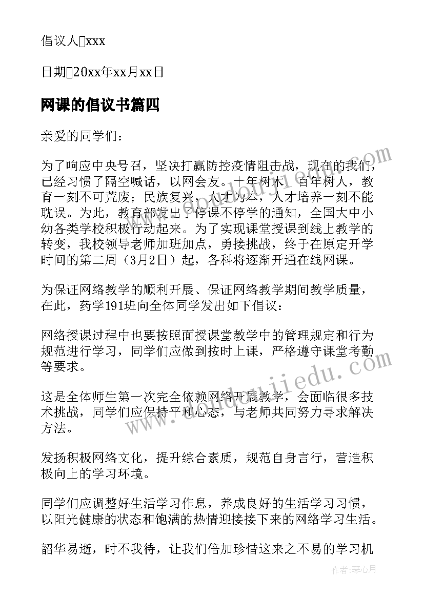 2023年网课的倡议书 网课居家学习的倡议书(大全8篇)