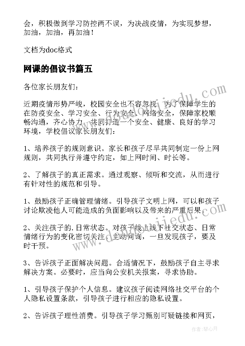 2023年网课的倡议书 网课居家学习的倡议书(大全8篇)