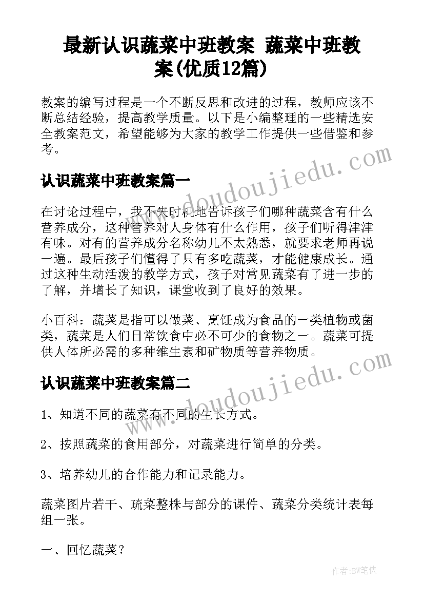 最新认识蔬菜中班教案 蔬菜中班教案(优质12篇)