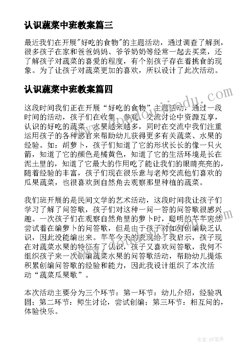 最新认识蔬菜中班教案 蔬菜中班教案(优质12篇)