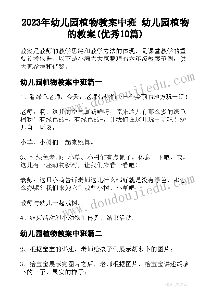 2023年幼儿园植物教案中班 幼儿园植物的教案(优秀10篇)