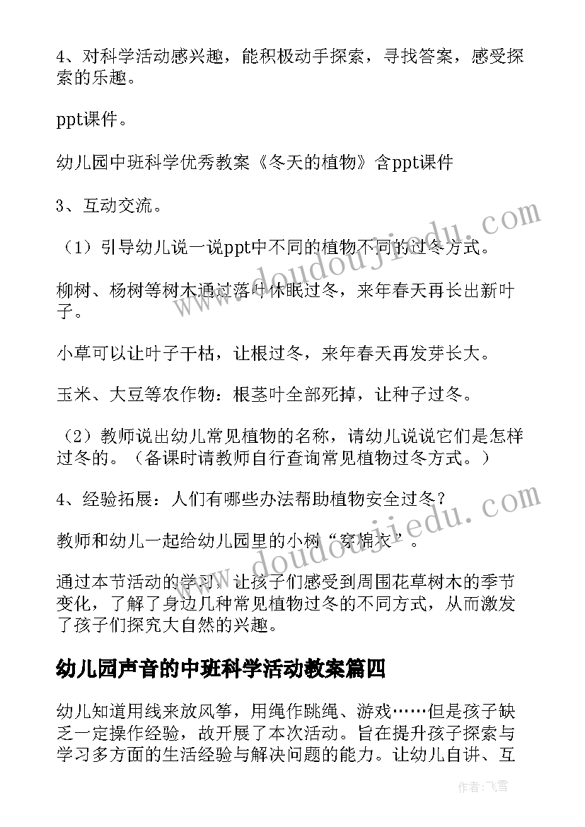 幼儿园声音的中班科学活动教案(精选20篇)