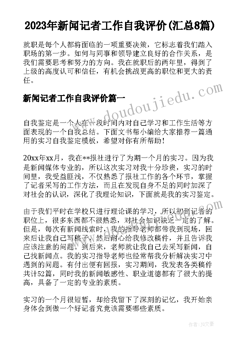 2023年新闻记者工作自我评价(汇总8篇)