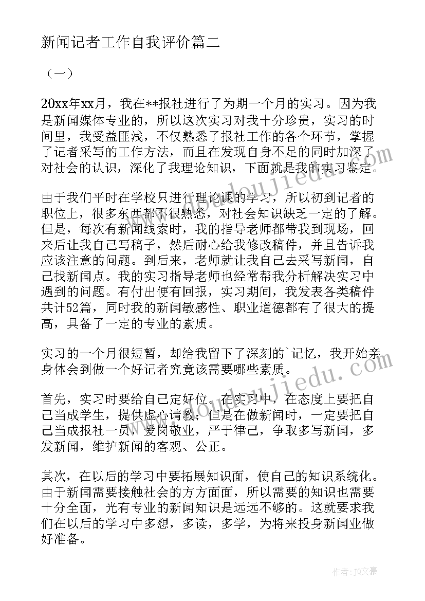 2023年新闻记者工作自我评价(汇总8篇)