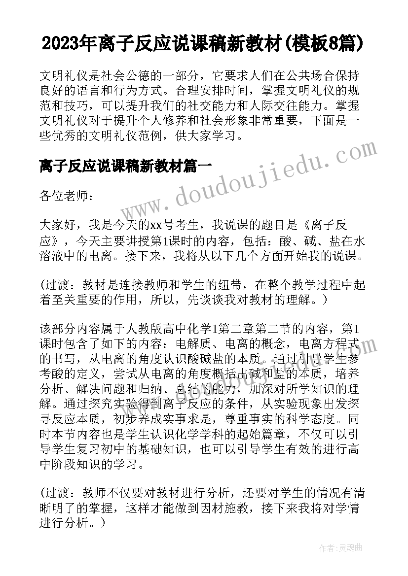 2023年离子反应说课稿新教材(模板8篇)