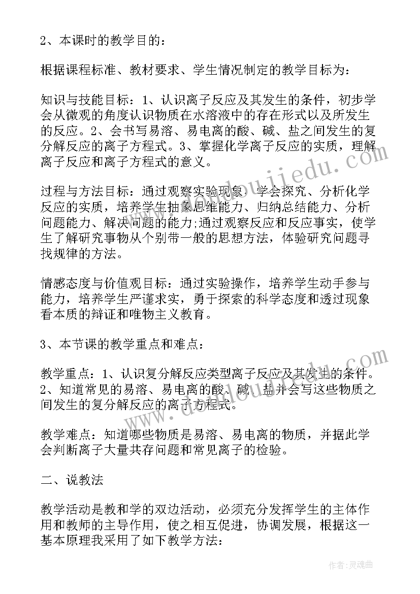 2023年离子反应说课稿新教材(模板8篇)