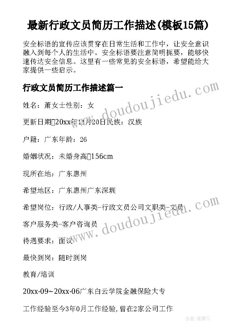 最新行政文员简历工作描述(模板15篇)