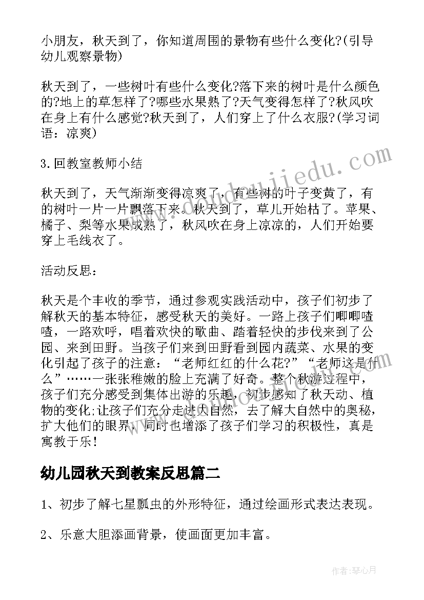 最新幼儿园秋天到教案反思 幼儿园大班教案秋天(模板20篇)