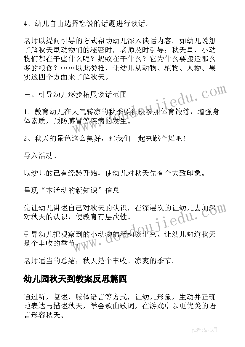 最新幼儿园秋天到教案反思 幼儿园大班教案秋天(模板20篇)