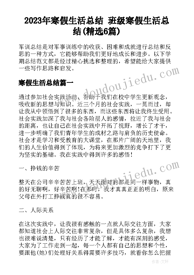 2023年寒假生活总结 班级寒假生活总结(精选6篇)