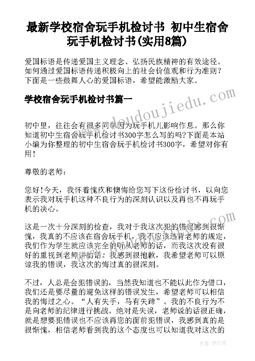 最新学校宿舍玩手机检讨书 初中生宿舍玩手机检讨书(实用8篇)