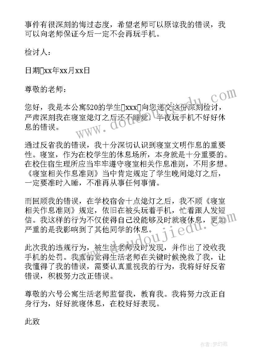 最新学校宿舍玩手机检讨书 初中生宿舍玩手机检讨书(实用8篇)