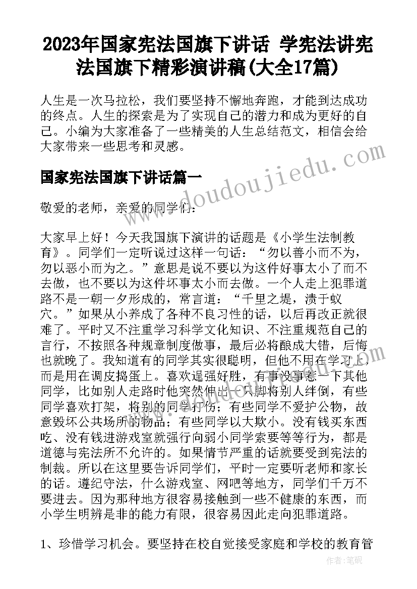 2023年国家宪法国旗下讲话 学宪法讲宪法国旗下精彩演讲稿(大全17篇)